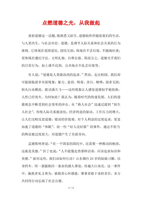  点燃道德之光,从我做起