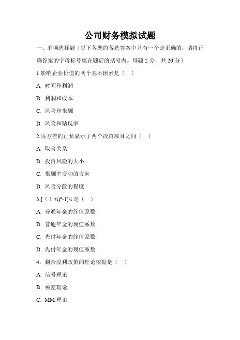 公司金融模拟试题及答案
