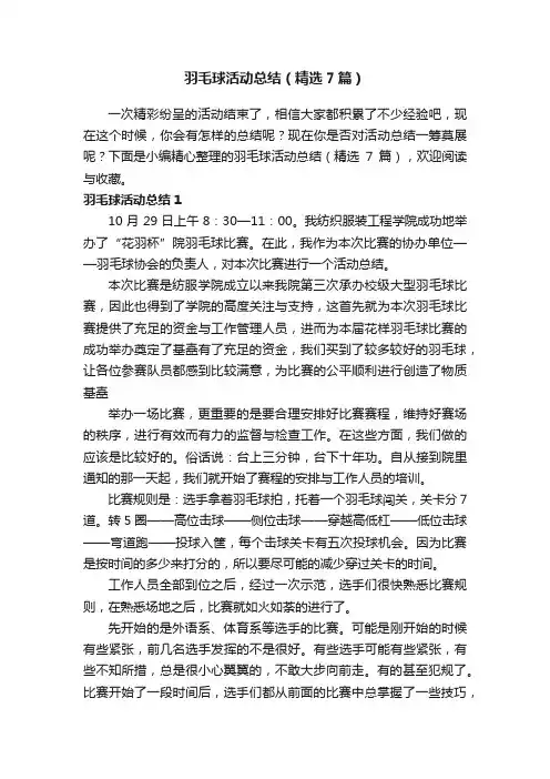 羽毛球活动总结（精选7篇）