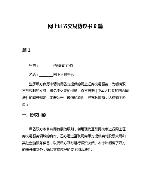 网上证券交易协议书8篇
