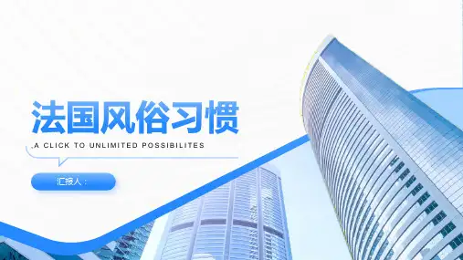 《法国风俗习惯》课件
