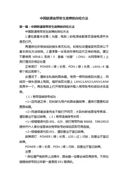 中国联通宽带发生故障的自检方法