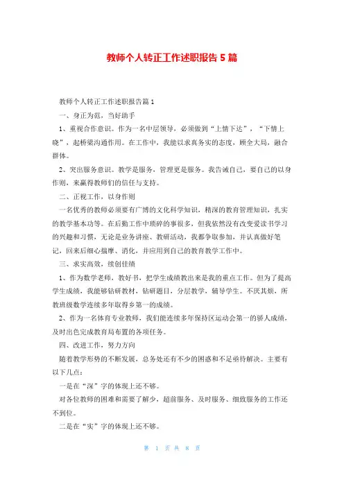 教师个人转正工作述职报告5篇