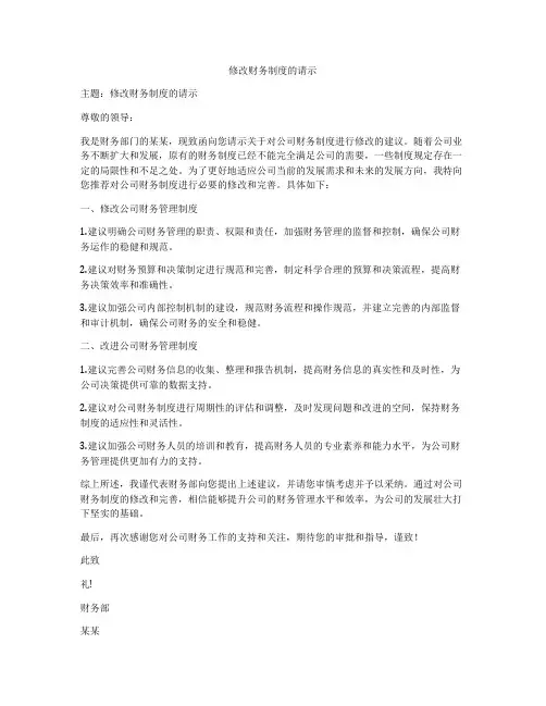 修改财务制度的请示