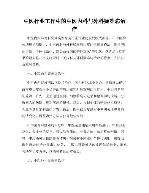 中医行业工作中的中医内科与外科疑难病治疗