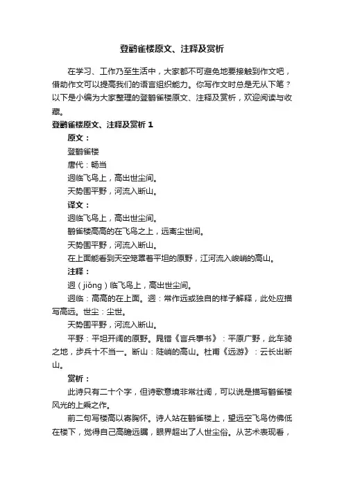 登鹳雀楼原文、注释及赏析
