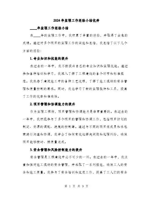 2024年监理工作经验小结优秀（三篇）