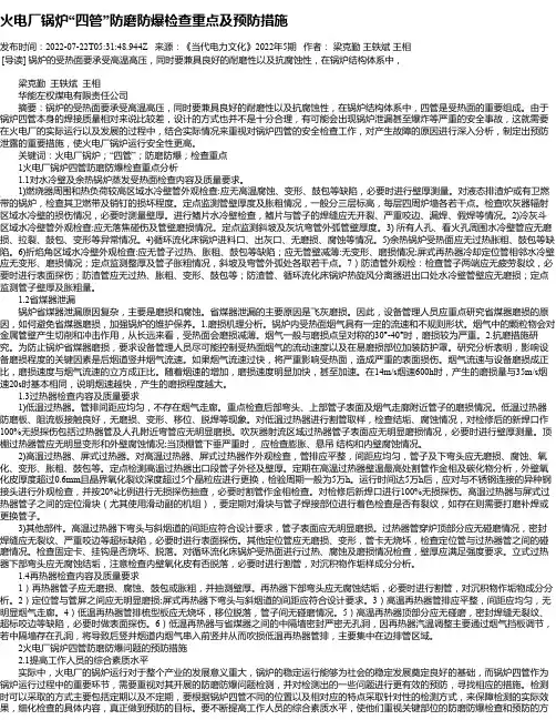火电厂锅炉“四管”防磨防爆检查重点及预防措施