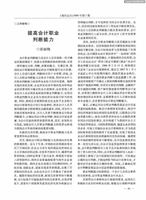 提高会计职业判断能力