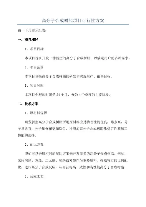 高分子合成树脂项目可行性方案
