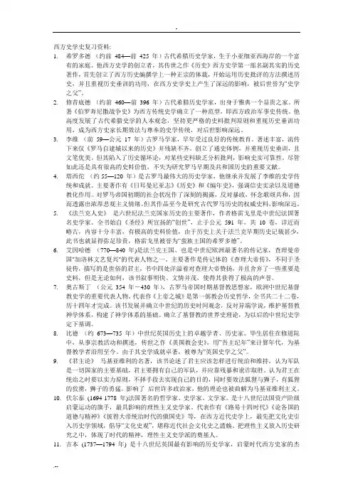 西方史学史复习资料