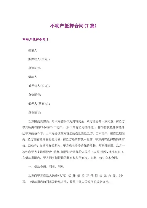 不动产抵押合同(7篇)