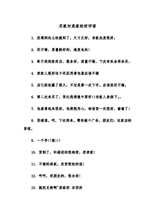 买家对卖家的好评语（2篇）