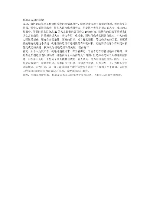 机遇是成功的关键
