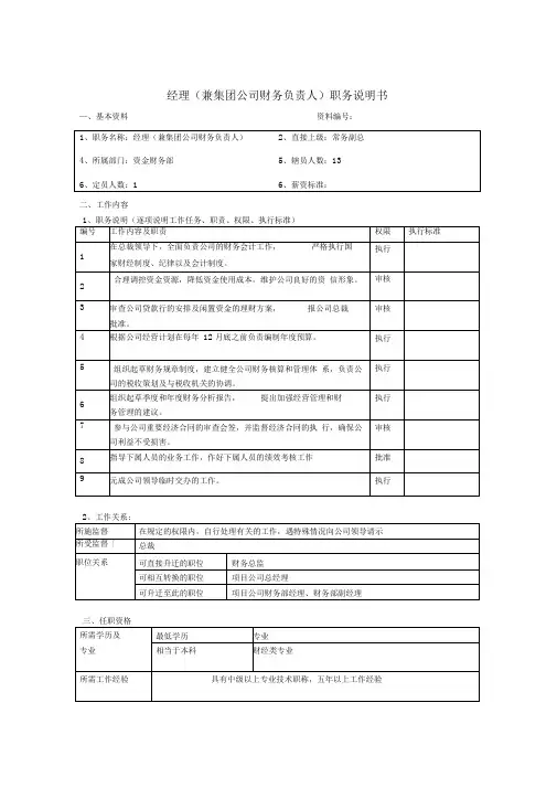 经理(兼集团公司财务负责人)岗位说明书