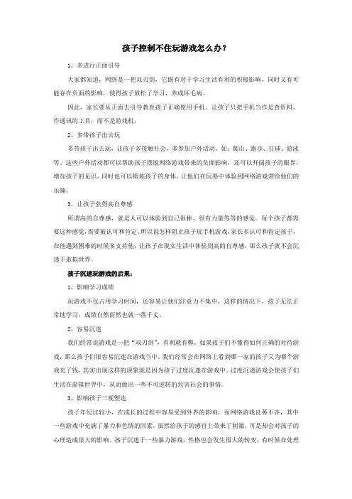 孩子控制不住玩游戏怎么办
