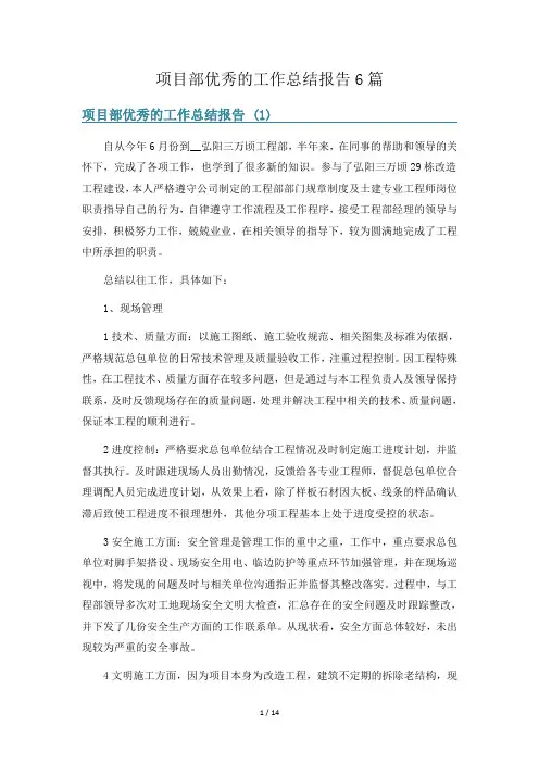 项目部优秀的工作总结报告6篇