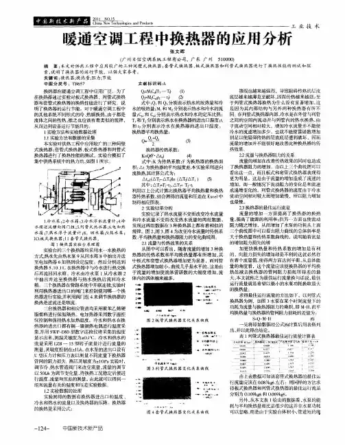 暖通空调工程中换热器的应用分析
