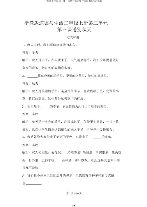 二年级上册品德一课一练第三单元第三课送别秋天浙教版