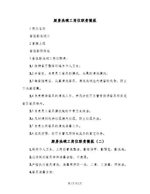 厨房洗碗工岗位职责模板(2篇)