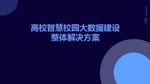 高校智慧校园大数据建设整体解决方案