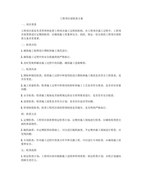 工程项目部检查方案