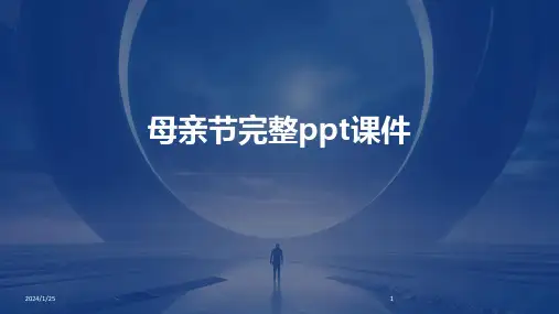 母亲节完整ppt课件