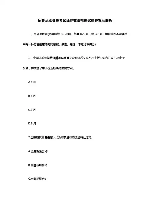 2023年证券从业资格考试证券交易模拟试题答案及解析