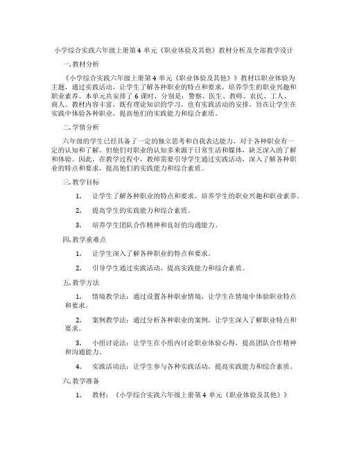 小学综合实践六年级上册第4单元《职业体验及其他》教材分析及全部教学设计