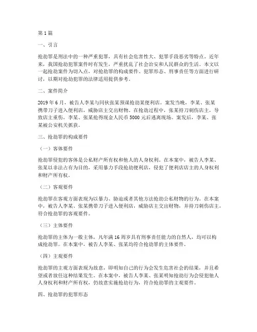 抢劫法律案例研讨(3篇)