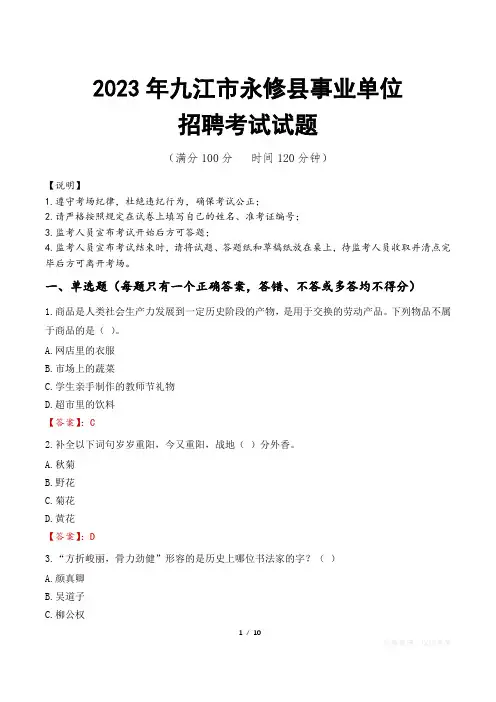 九江市永修县事业单位考试试题真题及答案