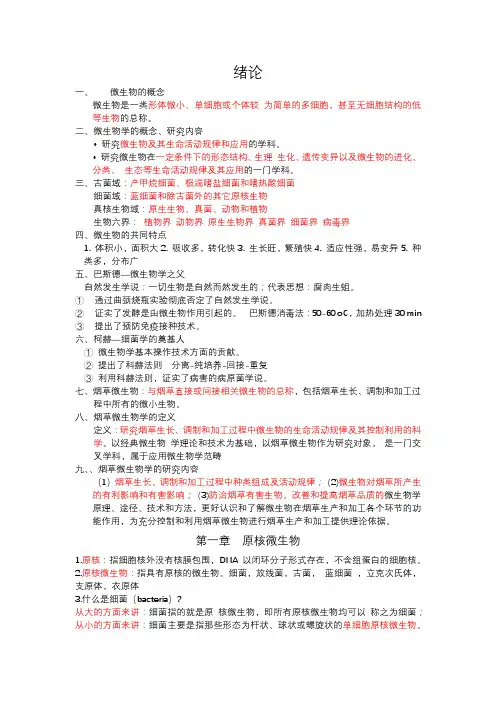 烟草微生物化学复习重点 修改版