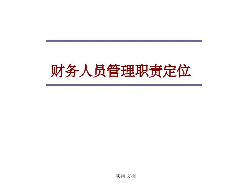 财务人员管理职责定位