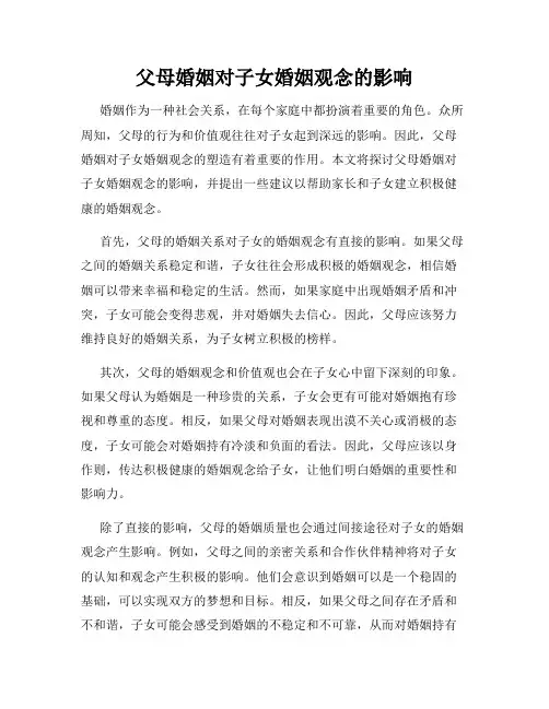 父母婚姻对子女婚姻观念的影响