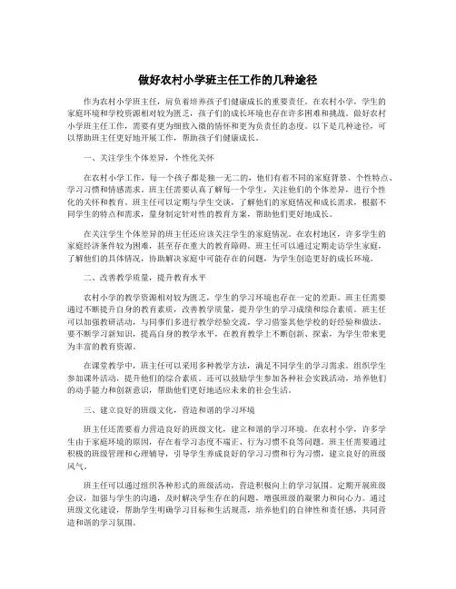 做好农村小学班主任工作的几种途径