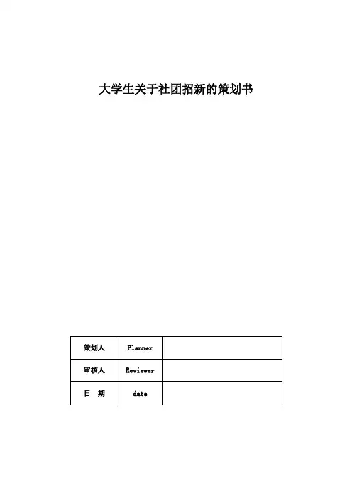 大学生关于社团招新的策划书