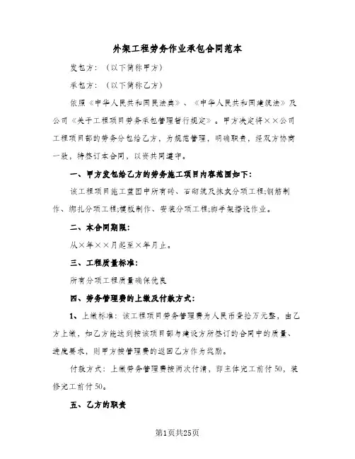 外架工程劳务作业承包合同范本（5篇）
