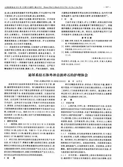 泌尿系结石体外冲击波碎石的护理体会