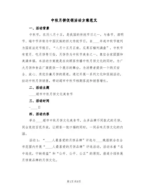 中秋月饼促销活动方案范文(3篇)