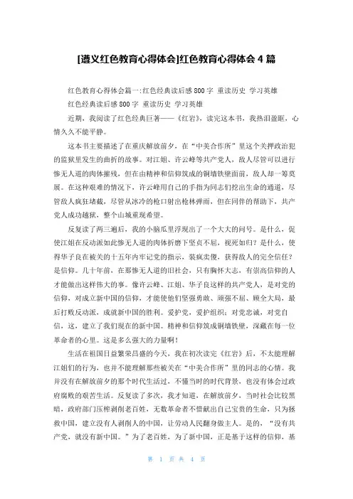 [遵义红色教育心得体会]红色教育心得体会4篇