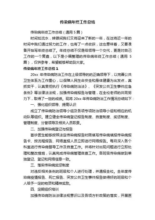 传染病年终工作总结（通用5篇）
