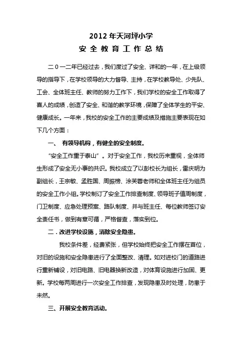 2012学校安全教育工作总结