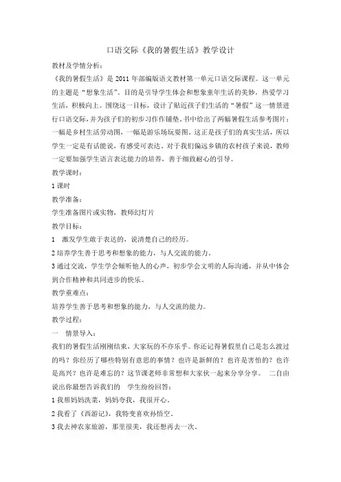 三年级上册语文教案- 口语交际我的暑假生活 人教部编版