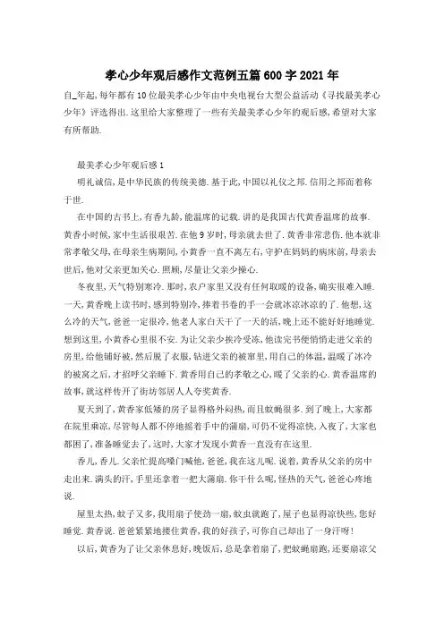 孝心少年观后感作文范例五篇600字2021年