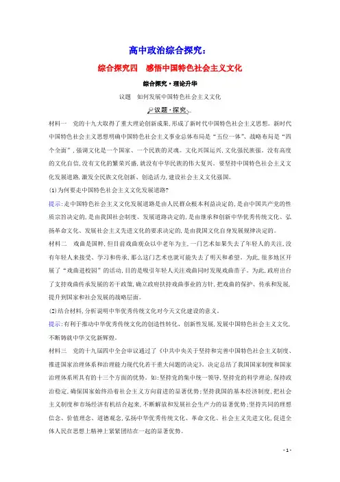 2021_2022学年高中政治综合探究四感悟中国特色社会主义文化学案新人教版必修3
