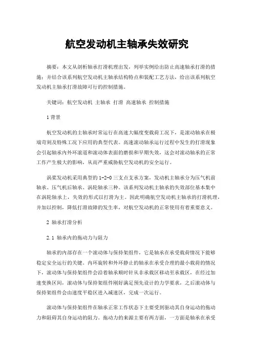 航空发动机主轴承失效研究
