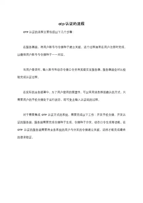 otp认证的流程