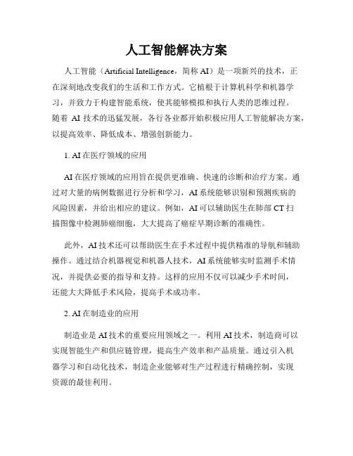 人工智能解决方案