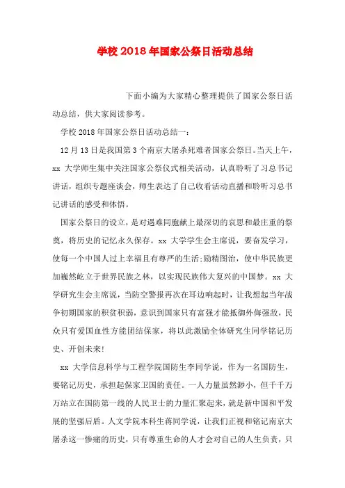 学校2018年国家公祭日活动总结
