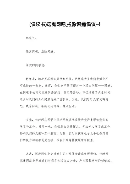 (倡议书)远离网吧,戒除网瘾倡议书